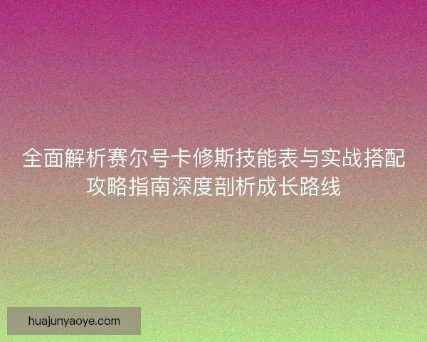 全面解析赛尔号卡修斯技能表与实战搭配攻略指南深度剖析成长路线
